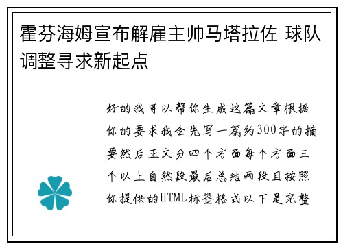 霍芬海姆宣布解雇主帅马塔拉佐 球队调整寻求新起点 霍芬海姆宣布解雇主帅马塔拉佐 球队调整寻求新起点