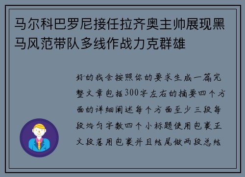 马尔科巴罗尼接任拉齐奥主帅展现黑马风范带队多线作战力克群雄 马尔科巴罗尼接任拉齐奥主帅展现黑马风范带队多线作战力克群雄