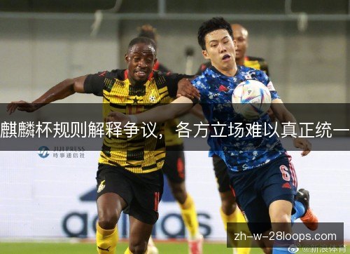 麒麟杯规则解释争议，各方立场难以真正统一