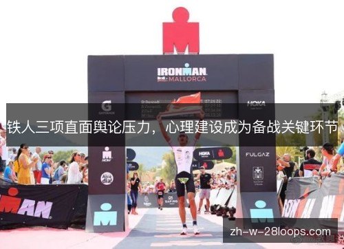 铁人三项直面舆论压力，心理建设成为备战关键环节